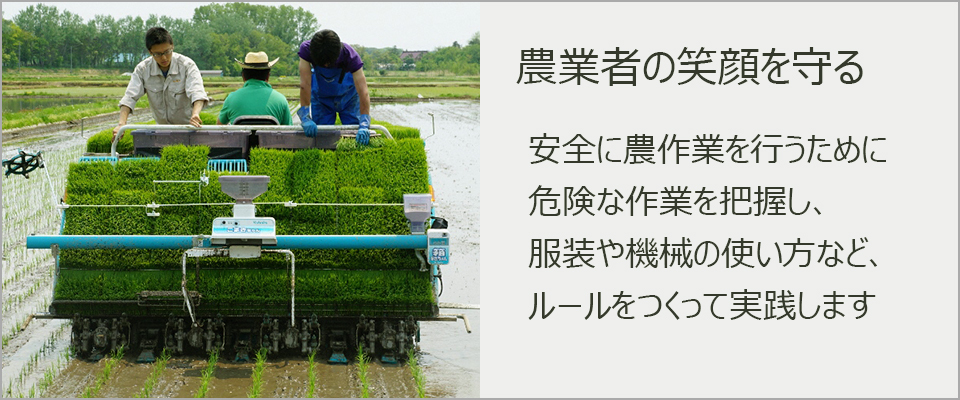 生産者の笑顔を守る