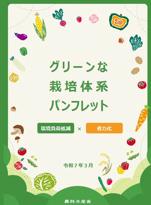 グリーンな栽培体系パンフレット