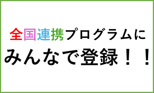 全国連携プログラムアイコン