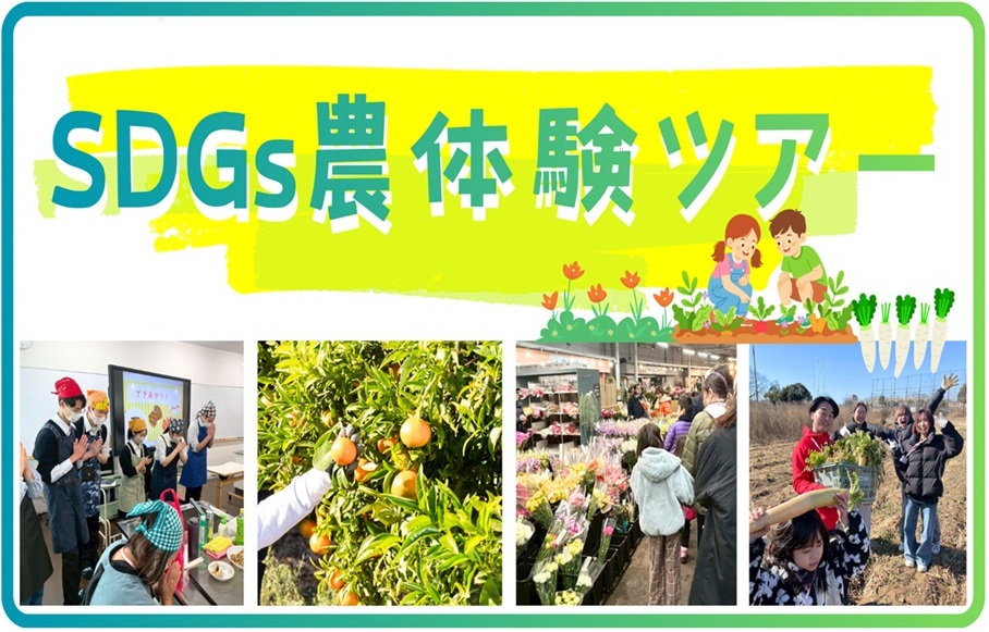 SDGs農体験ツアー