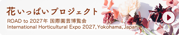花いっぱいプロジェクト ROAD to 2027年 国際園芸博覧会 画像