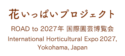 花いっぱいプロジェクト2022