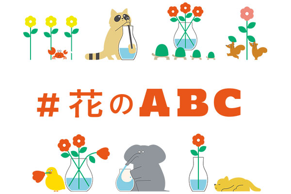 ＃花のABC