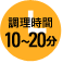 調理時間10から20分