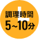 調理時間5分~10分