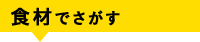 食材でさがす