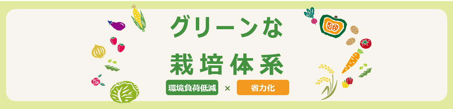 グリーンな栽培体系