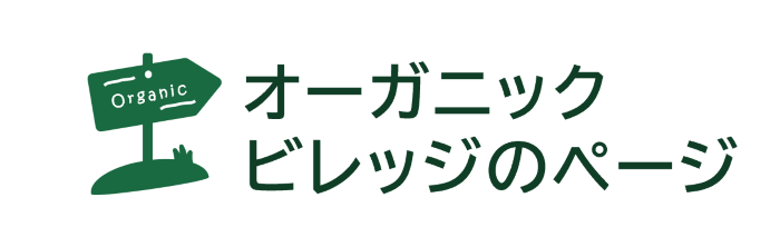 オーガニックビレッジのページ