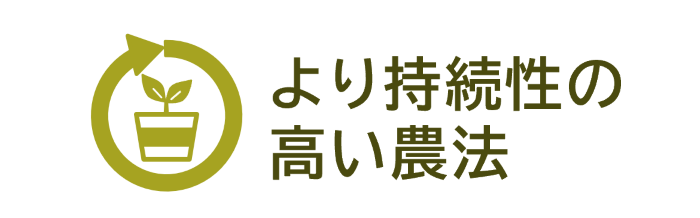 より持続性の高い農法