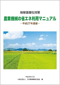 農業機械の省エネ利用マニュアル
