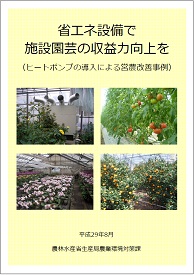 ヒートポンプ導入による省エネ・営農改善事例集