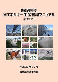 施設園芸省エネルギー生産管理マニュアル