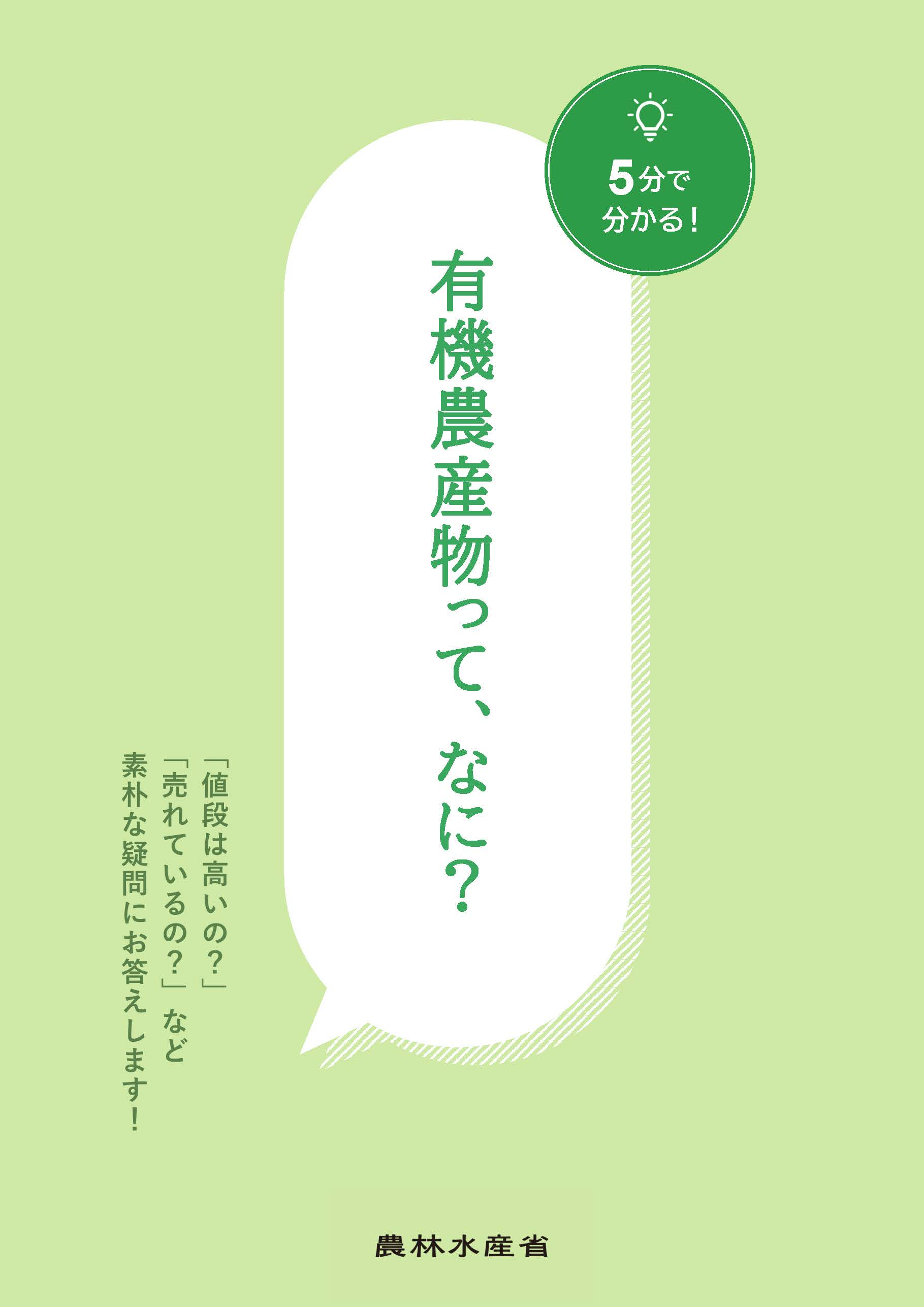 「5分で分かる！有機農産物って、なに？」表紙