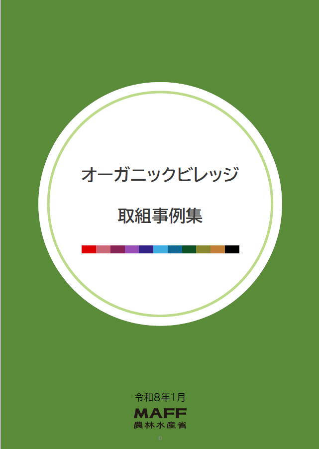 オーガニックビレッジ取組事例集　表紙