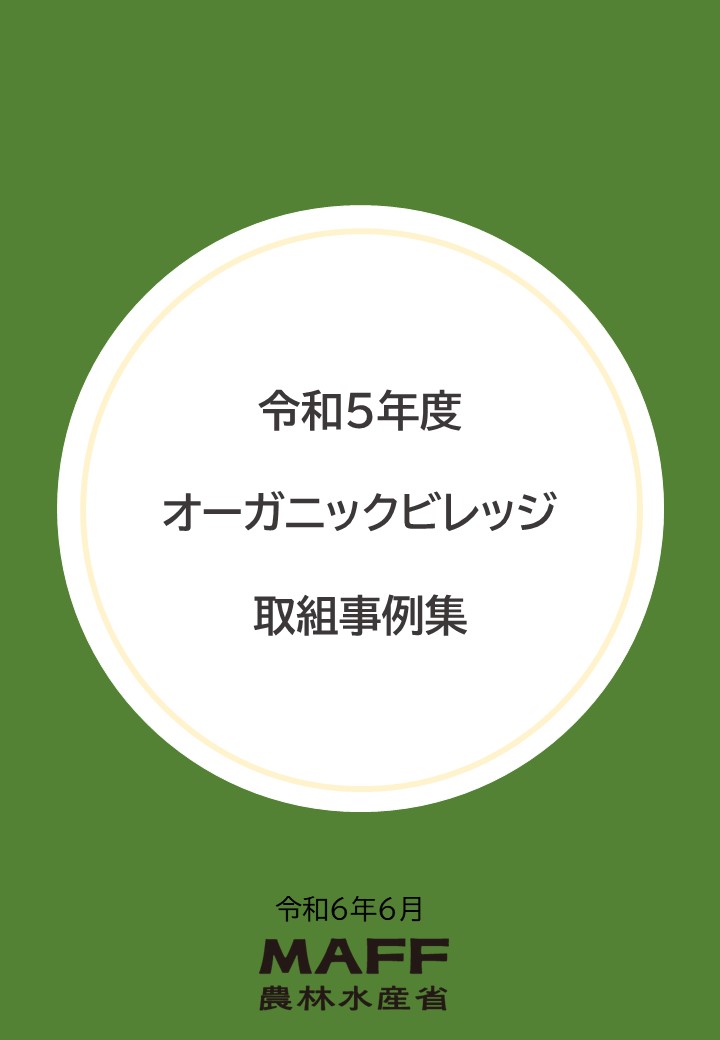 オーガニックビレッジ事例集 表紙
