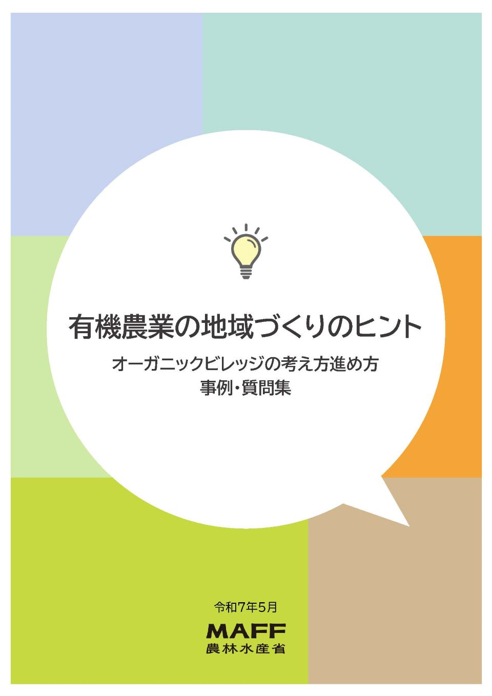 有機農業の地域づくりのヒント(表紙)