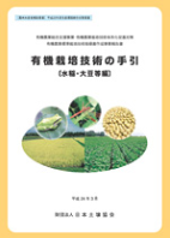 有機栽培技術の手引き表紙画像