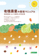 有機農業の栽培マニュアル表紙画像