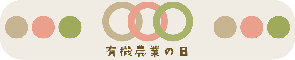 有機農業の日（オーガニックデイ）特設サイトトップページへ戻る