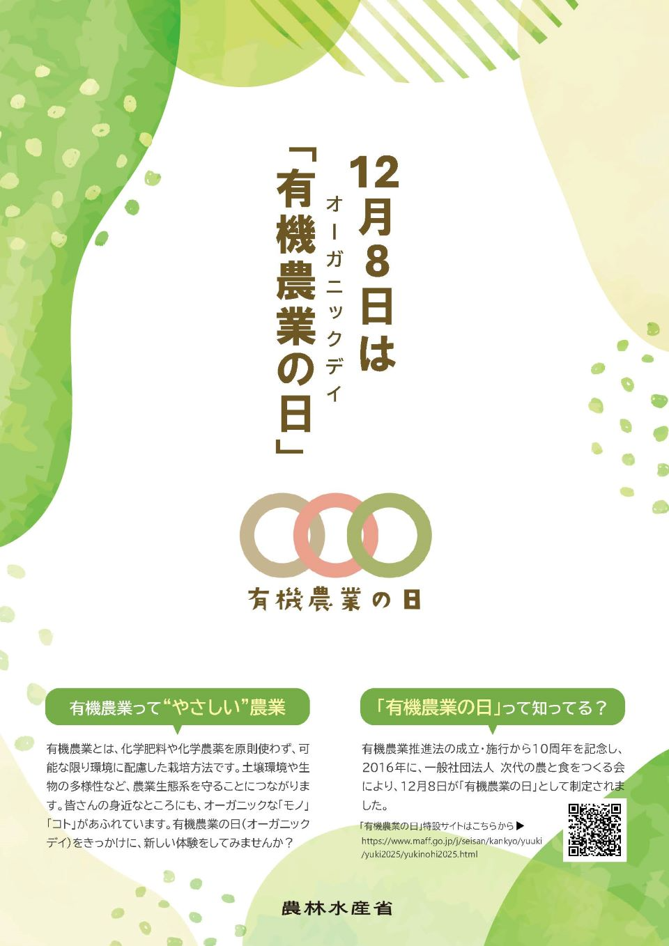 「有機農業の日」チラシ（表）