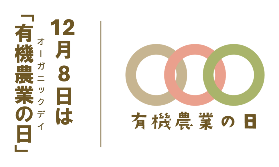12月8日は有機農業の日