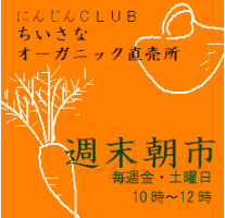 にんじんCLUB週末朝市