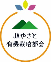 JAやさと有機栽培部会