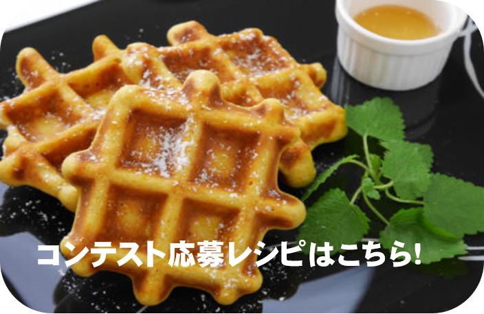 コンテストレシピ