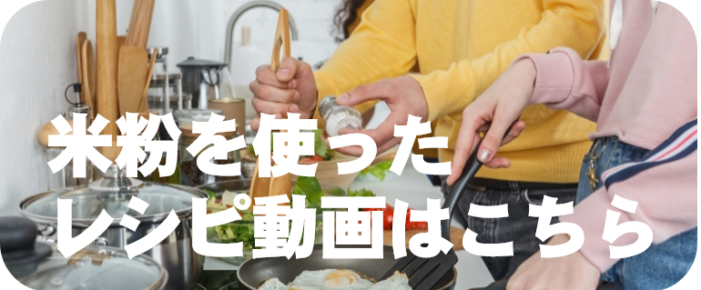 用途別レシピ動画