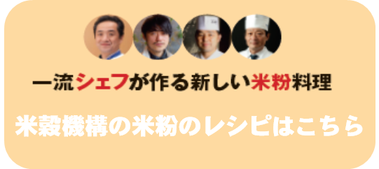 米穀機構レシピ