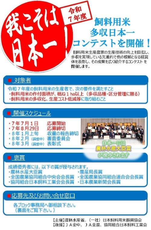 令和7年度「飼料用米多収日本一」コンテスト募集