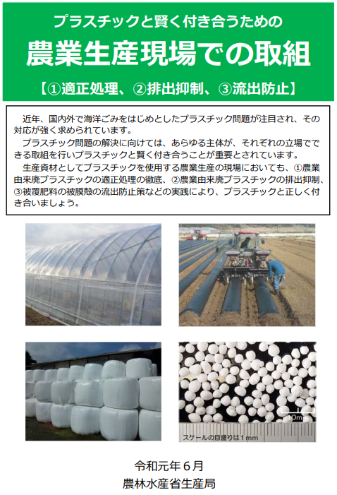 プラスチックと賢く付き合うための農業生産現場での取組表紙