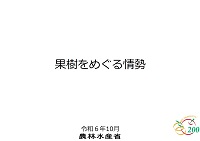 果樹をめぐる情勢