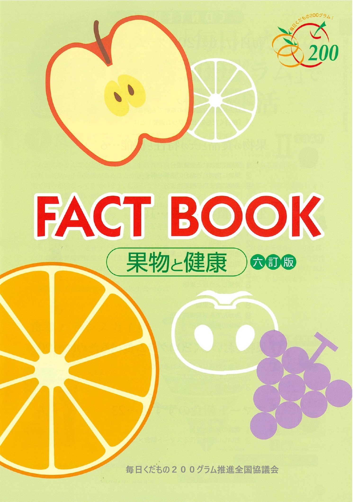 FACT BOOK 果物と健康