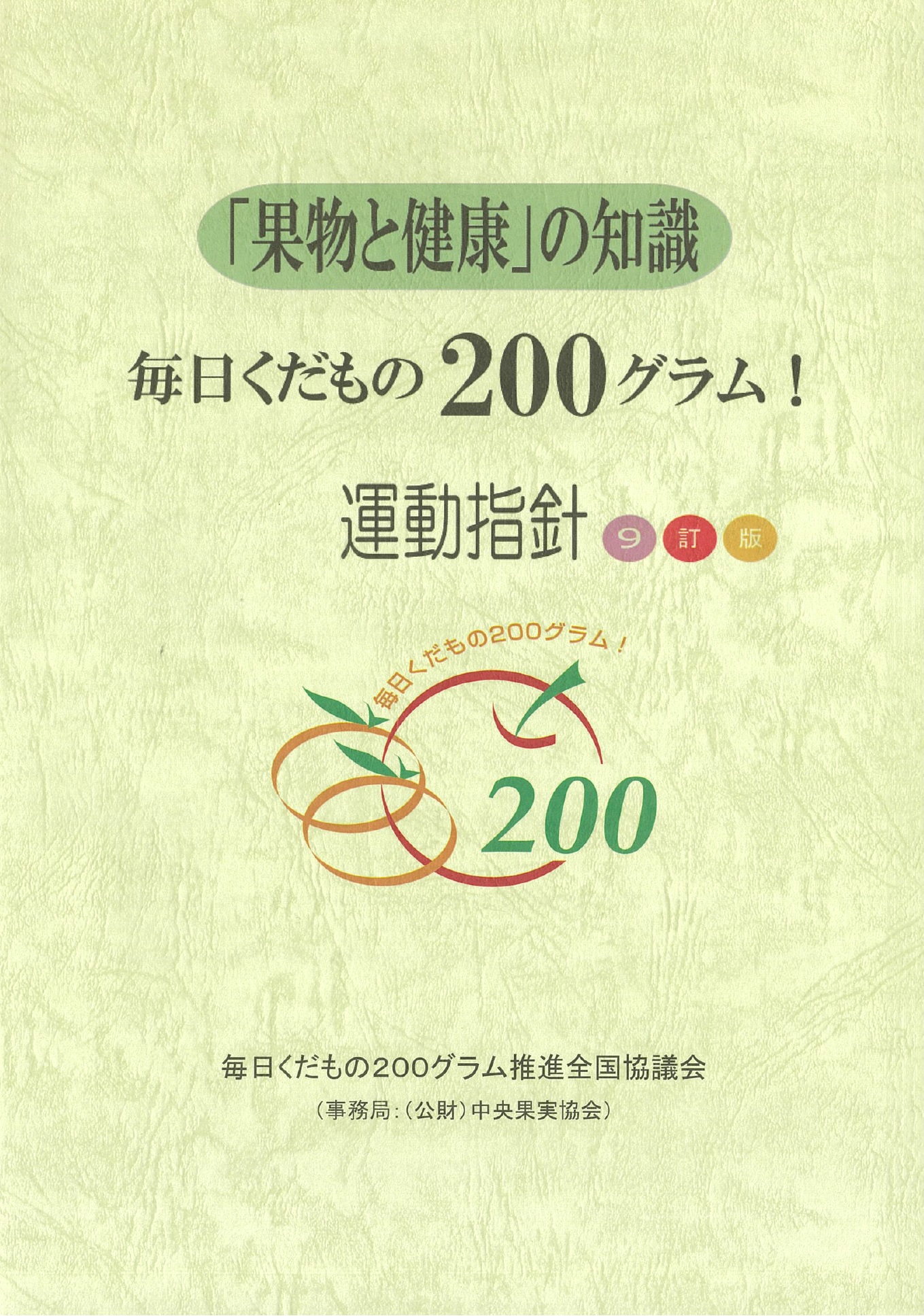 毎日果物200グラム
