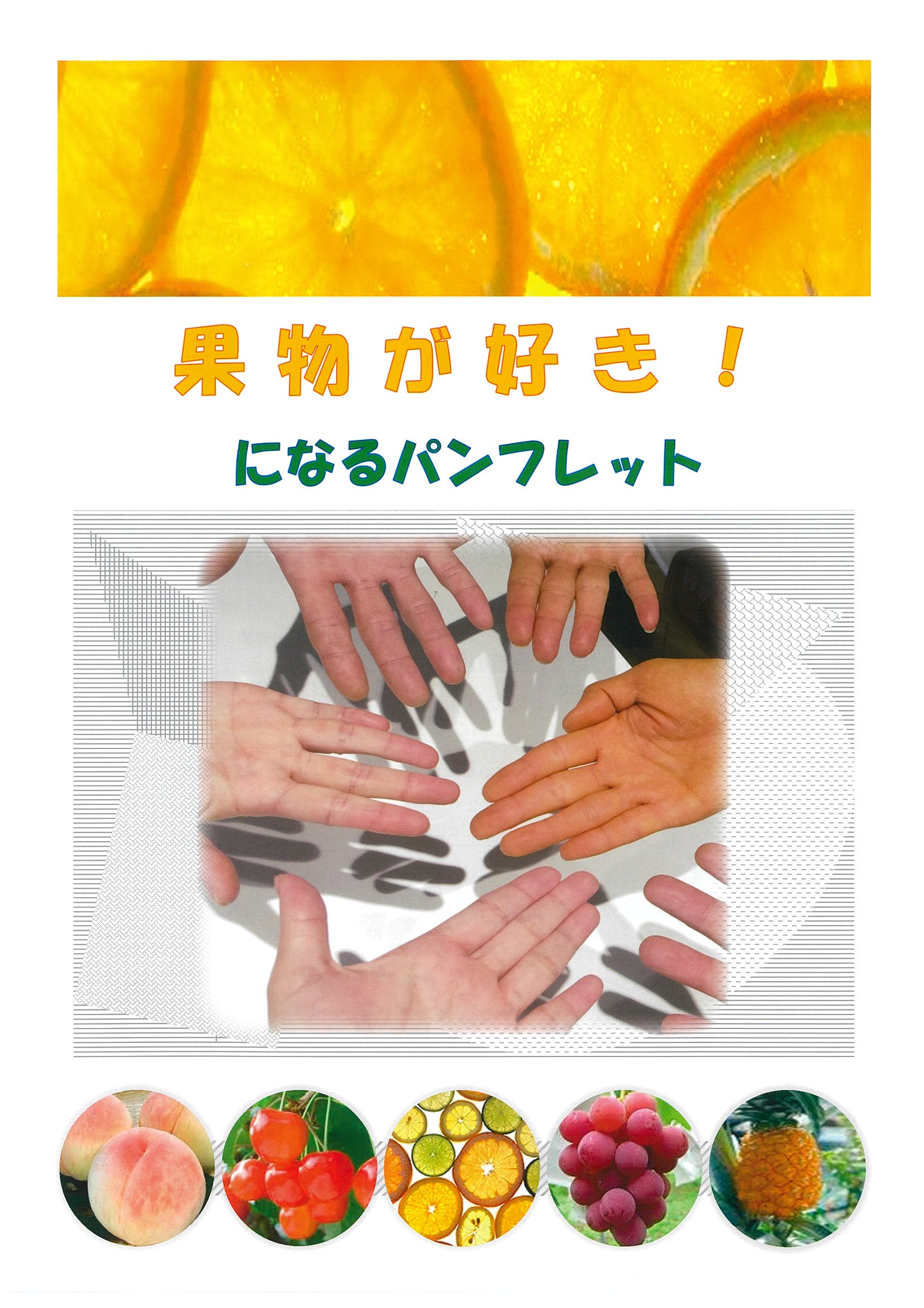 果物が好き！になるパンフレット