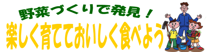 野菜づくりで発見！楽しく育てておいしく食べよう！