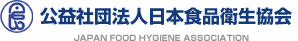 日本食品衛生協会ロゴ