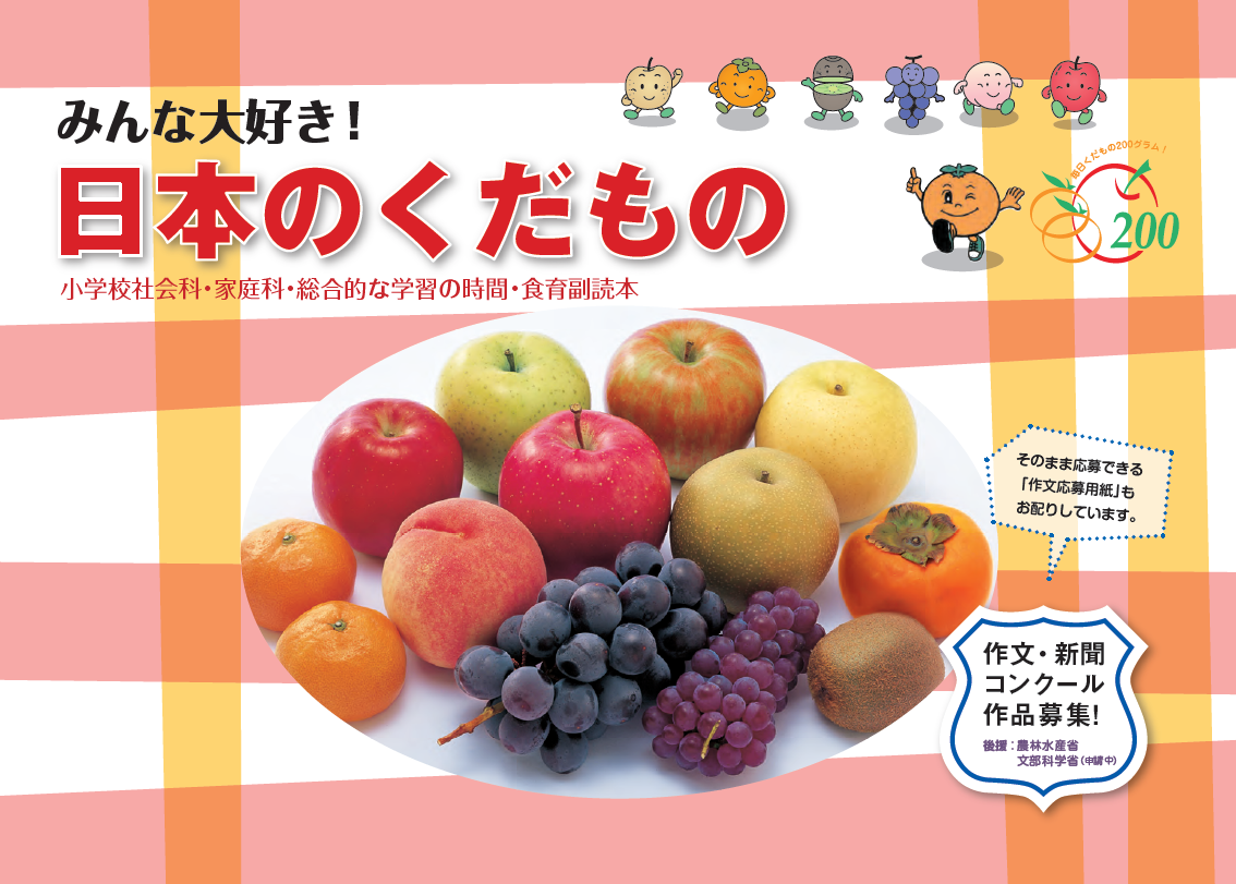 みんな大好き！日本のくだもの