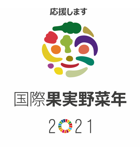 国際果実野菜年2021ロゴ（縦）