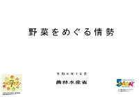 野菜をめぐる情勢