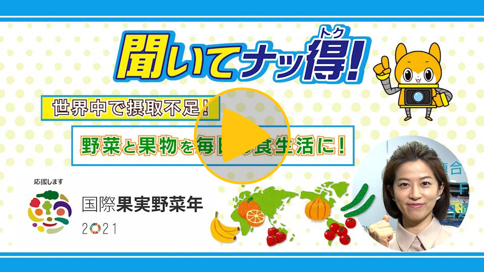 世界中で摂取不足！野菜と果物を毎日の食生活に！
