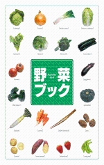 野菜ブック