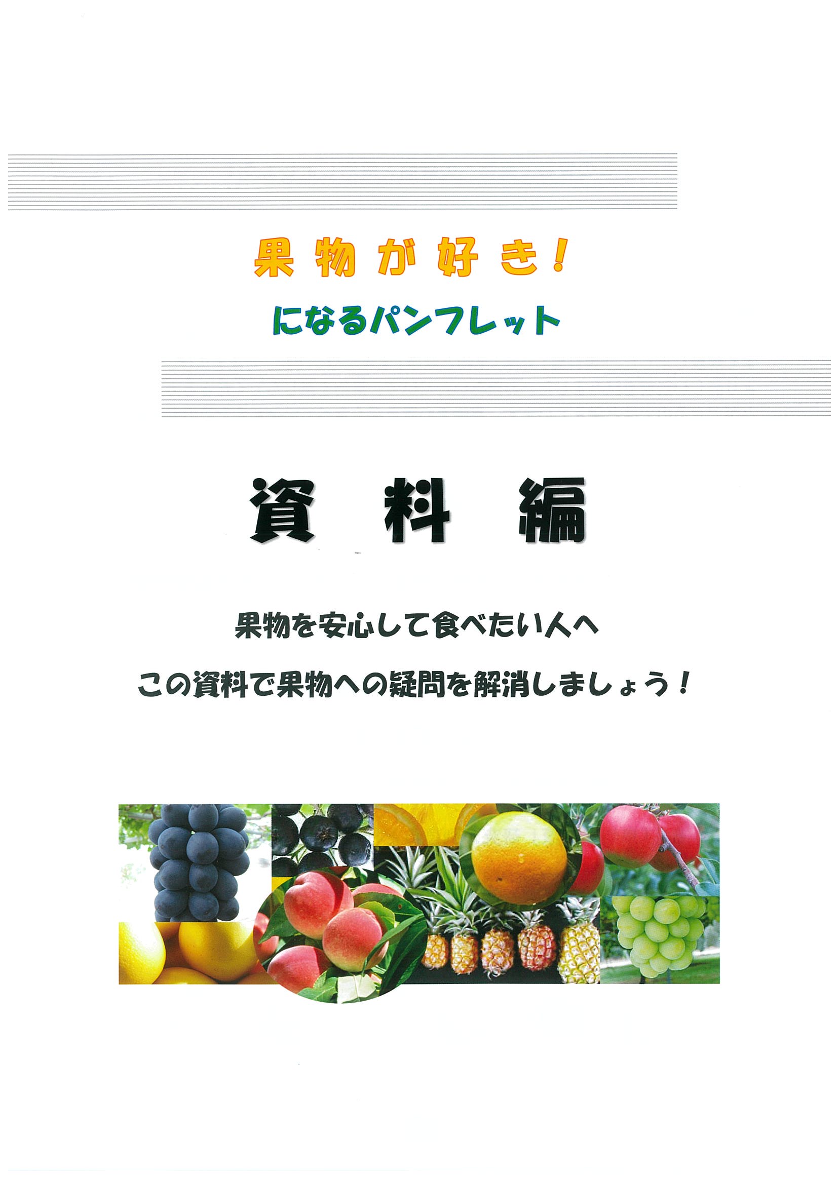 果物が好き！になるパンフレット資料編