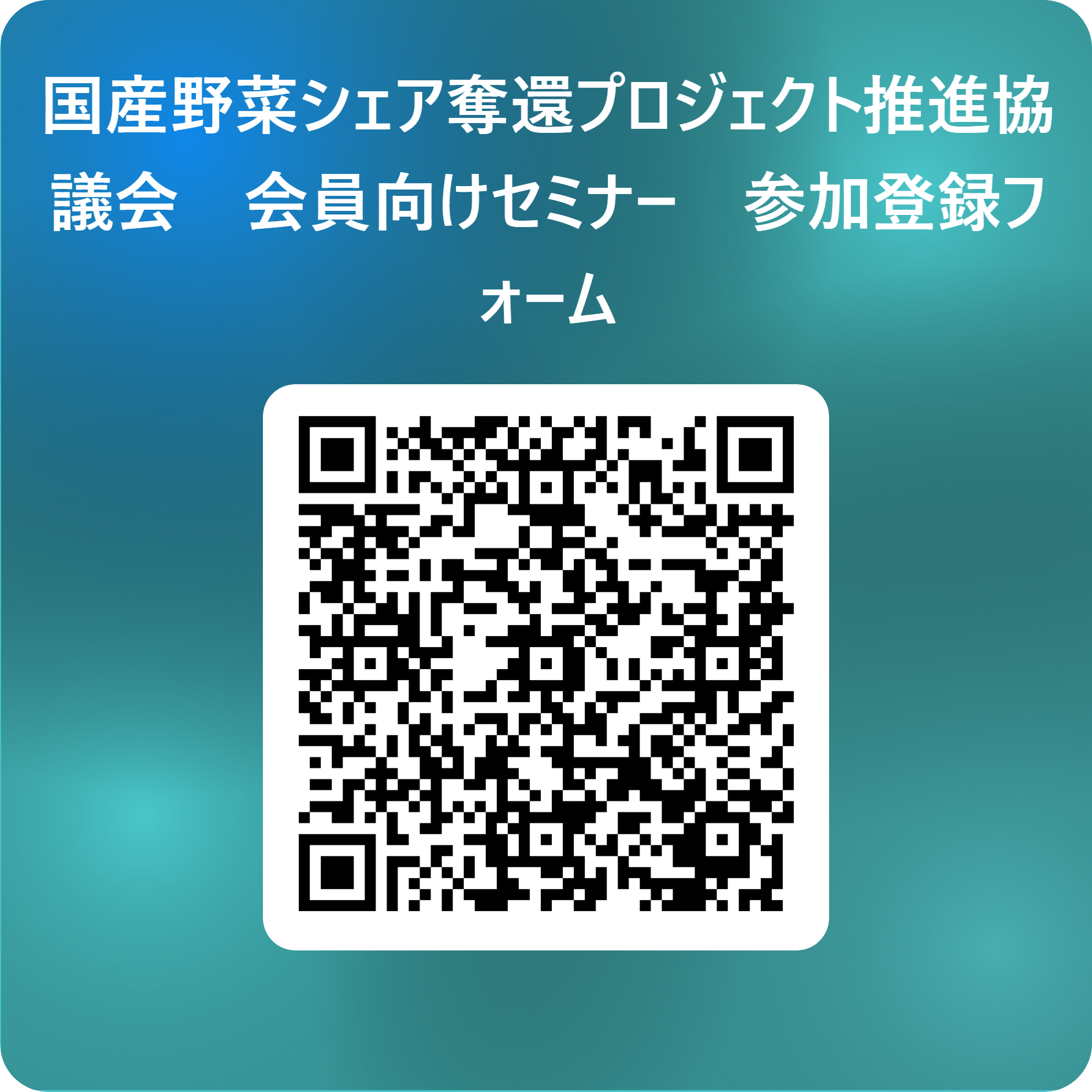 セミナー参加登録フォーム二次元バーコード