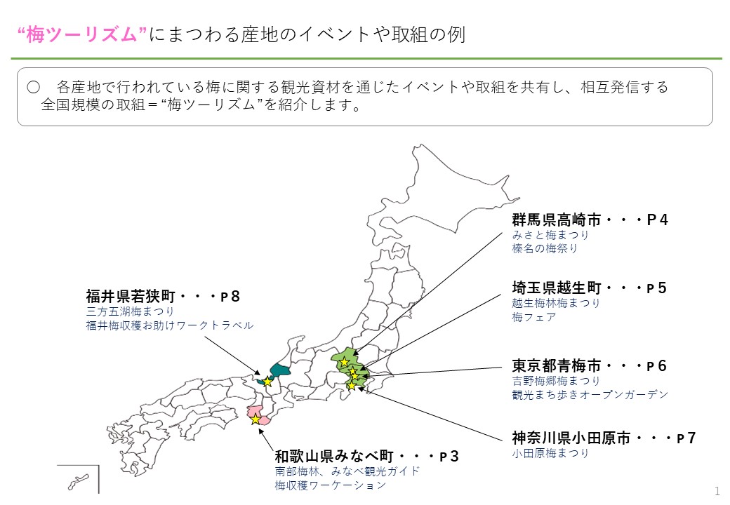 梅の郷に出掛けよう&rdquo;梅ツーリズム&rdquo;紹介ガイド