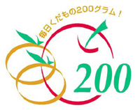 毎日くだもの200グラム