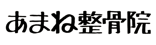 あまね整骨院ロゴ.png