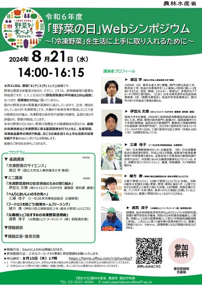 令和6年度「野菜の日」Webシンポジウム