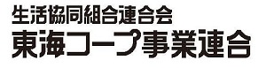 生活協同組合連合会　東海コープ事業連合